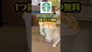 タイスタバ【マンゴーフラペチーノ】タイ限定が1つ買うと1つ無料キャンペーン!#タイ #スターバックス #タイ限定 #タイ旅行 #タイ在住