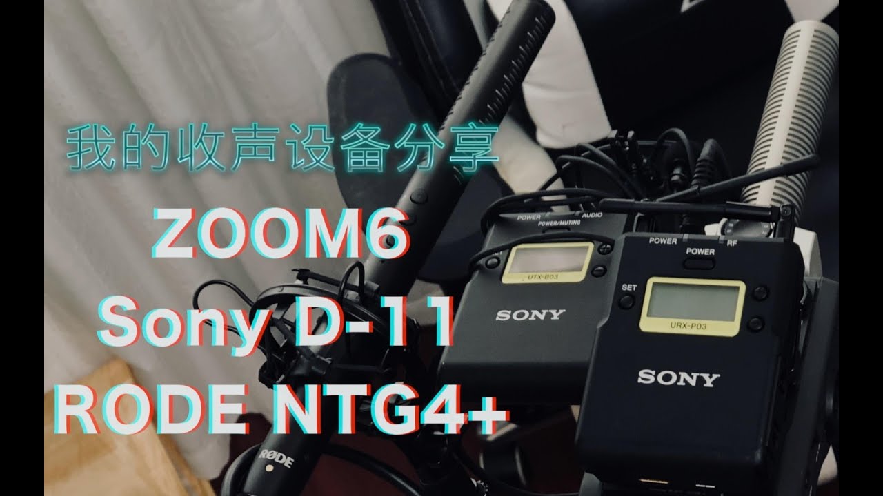 个人工作室 收音设备分享 Sony小蜜蜂 ZOOM6 NTG4+直观测试【完整版】