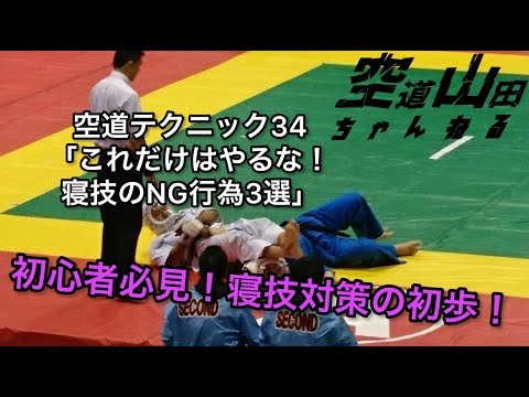 空道テクニック34「これだけはやるな！寝技のNG行為3選」