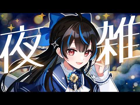 【夜雑】癒しの？チル雑談🌙✨【 #綴月ゆうり #新人vtuber 】‪