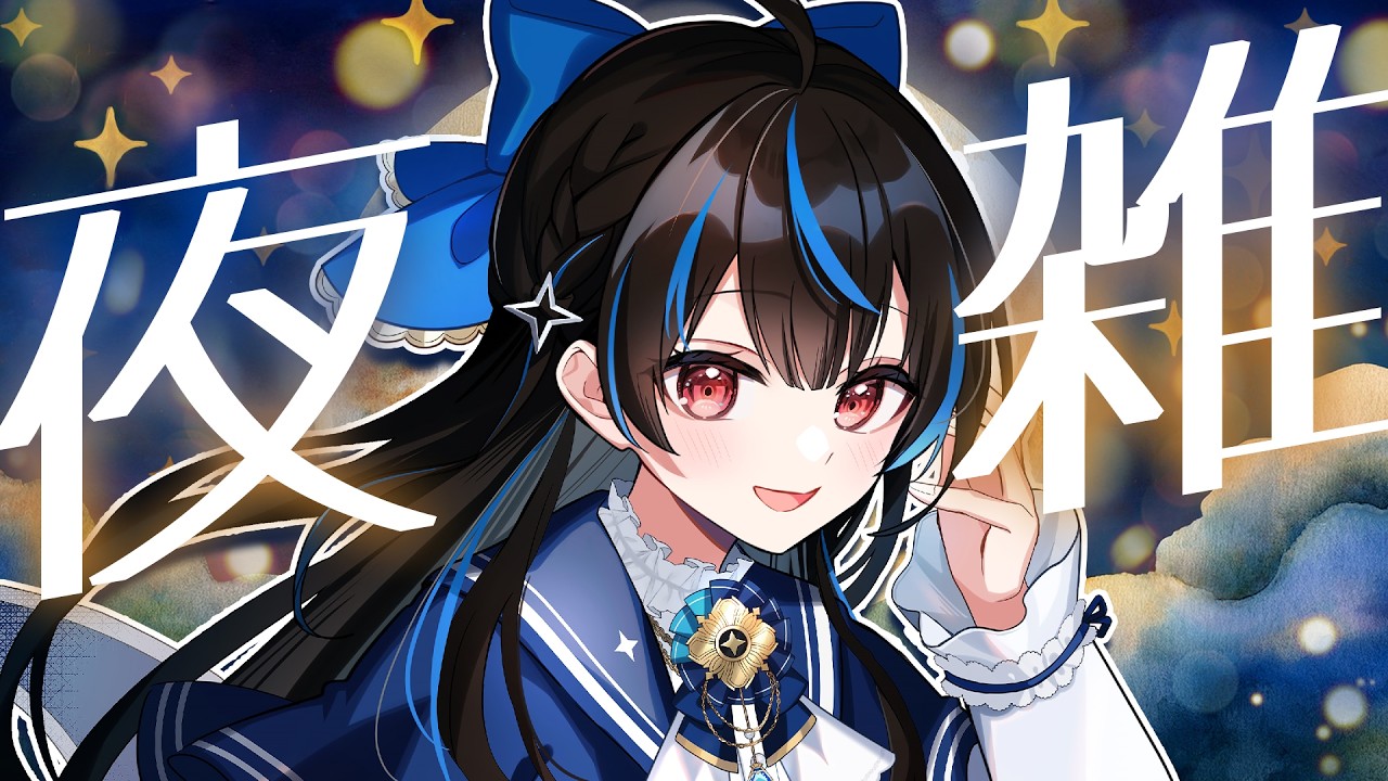 【夜雑】癒しの?チル雑談🌙✨【 #綴月ゆうり #新人vtuber 】