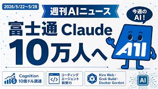 【2026/05/22〜05/28】週刊AIニュース｜富士通がClaudeを10万人へ・Cognition 10億ドル調達・コーディングエージェント新勢力