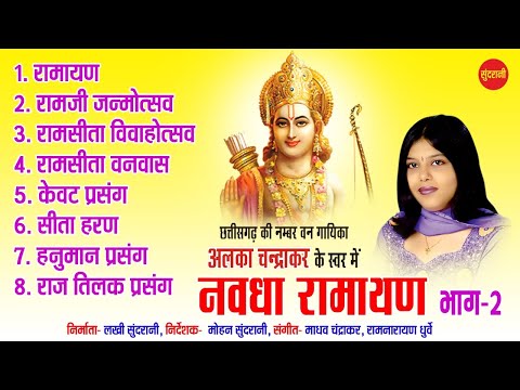 Nawdha Ramayan Vol - 2 - Chhattisgarhi Superhit Nawdha Ramayan - Jukebox - Singer Alka Chandrakar