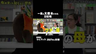 - 一冊の文庫本になる日記帳 #ゆうせか #有隣堂しか知らない世界