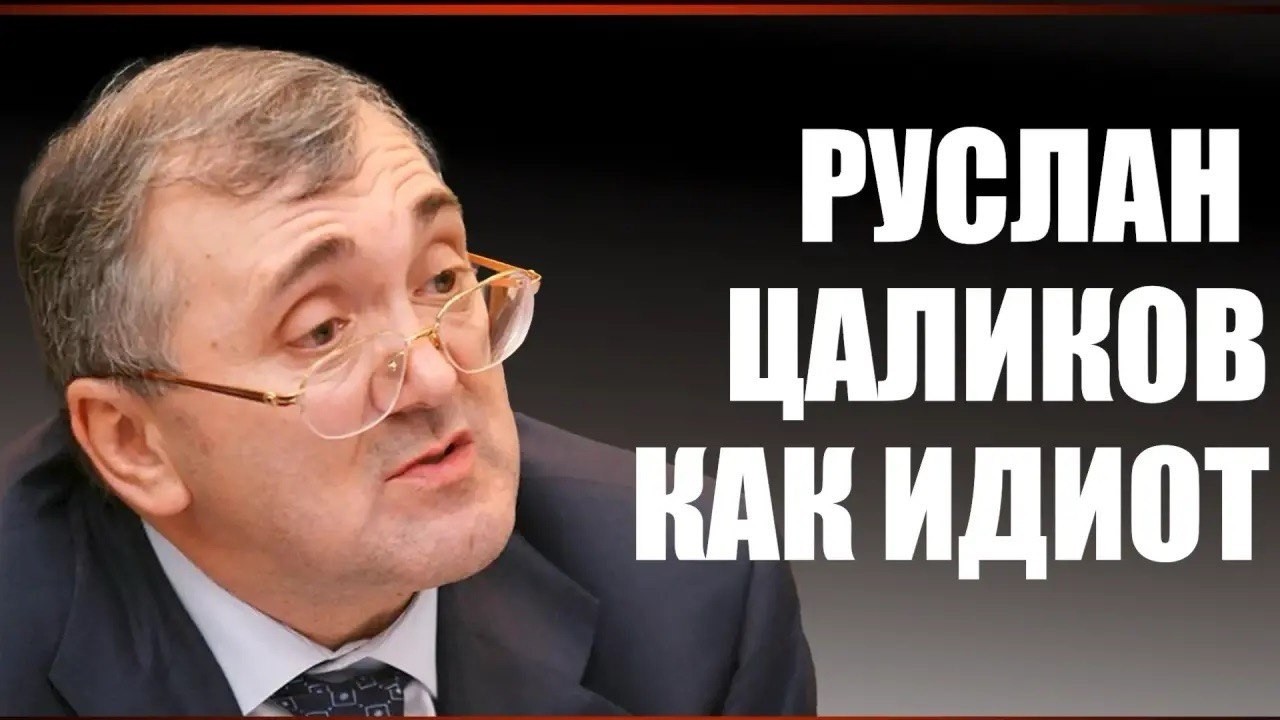 Как идиот
