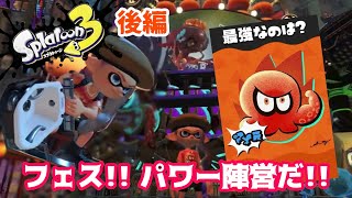 後編【スプラトゥーン３】フェス！パワー陣営お疲れ様でした！