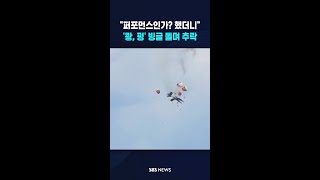 "퍼포먼스인가? 했더니"..'쾅, 펑' 그대로 곤두박질 #shorts
