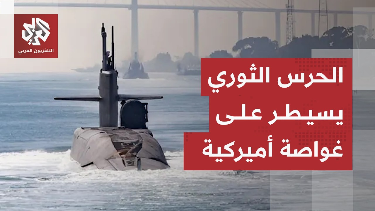 بحرية الحرس الثوري الإيراني تسيطر على غواصة أميركية.. تفاصيل الهجوم الكبير ف?