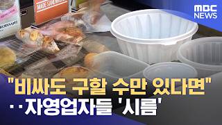 "비싸도 구할 수만 있다면"‥자영업자들 '시름' (2026.05.04/뉴스투데이/MBC)