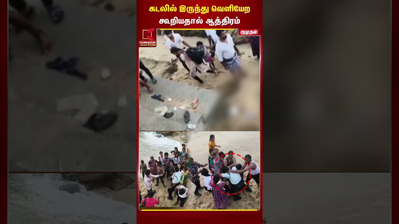 கடலில் இருந்து வெளியேற கூறியதால் ஆத்திரம்... ! | #kanniyakumari | #beachfight | #shorts | Kumudam