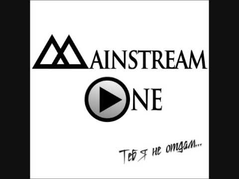 Mainstream One - Тебя не отдам