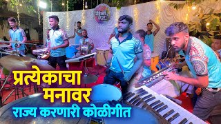 Download lagu प्रत्येकाचा मनावर राज्य करणारी | KOLIGEET MASHUP | Jogeshwari Beats | Banjo Party In Mumbai 2023 mp3 Download lagu प्रत्येकाचा मनावर राज्य करणारी | KOLIGEET MASHUP | Jogeshwari Beats | Banjo Party In Mumbai 2023 mp3
