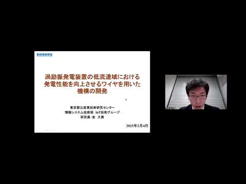 機械・ロボット学科 「渦励振発電装置の低流速域における発電性能向上のためのワイヤを用いた機構の開発」東京都立産業技術研究センター　情報システム技術部　IoT技術グループ　研究員　金 大貴