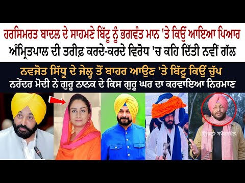 Harsimrat Kaur Badal ਦੇ ਸਾਹਮਣੇ Ravneet Singh Bittu ਨੂੰ Bhagwant Mann 'ਤੇ ਕਿਉਂ ਆਇਆ ਪਿਆਰ