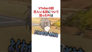 VTuber8割恋人いる説について語った叶　VTuber#にじさんじ#雑学#豆知識