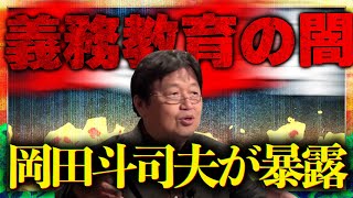 - 【義務教育の闇を暴露】 教育とは国家が国民に課した「税金」のようなもの!?【岡田斗司夫の頭が良くなる教育論②】