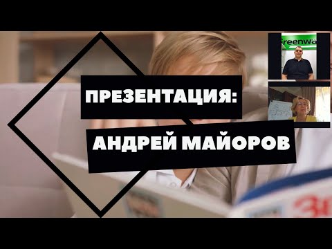 Презентация: Андрей Майоров Лидер