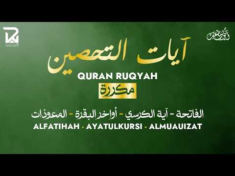 آيات التحصين و الرقية الشرعية   آية الكرسي   أواخر البقرة   المعوّذات    Quran Powerful Ruqiah
