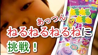 あっつん、「ねるねるねるね（ブドウあじ）」作りに初挑戦！