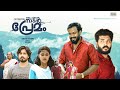 Oru Pakka Nadan Premam New Malayalam Full Movie Bhagath Manuel Vinu Mohan New Movie HD