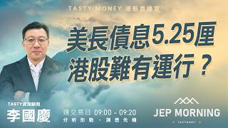美長債息5.25厘 港股難有運行？ | 李國慶 Benny | Jep Morning Live 2026-09-25
