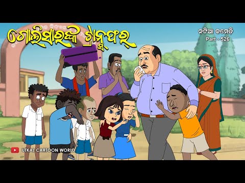 Natia Comedy Part 526 || Goli Sirnka Transfer