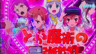 Pとある魔術の禁書目録2 ST ノーカット　13