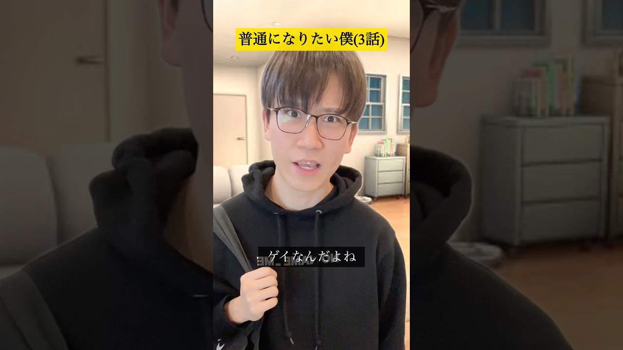 普通になりたい僕【3話】