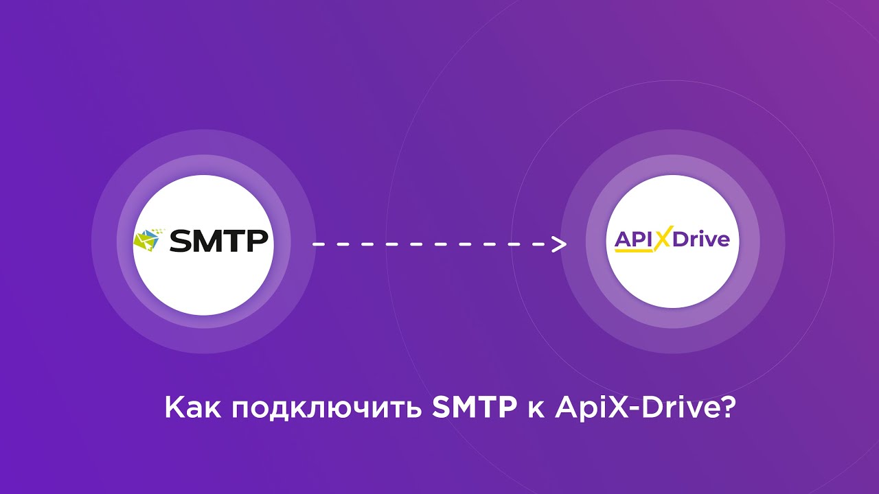 Подключение SMTP