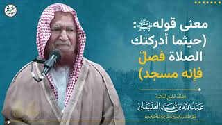 معنى قوله ﷺ( حيثما أدركتك الصلاة فصلّ فإنه مسجد ) | الشيخ عبد الله الغنيمان image