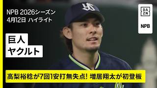 【読売ジャイアンツ×東京ヤクルトスワローズ｜高梨裕稔が7回1死まで完全投球！増居翔太がプロ初登板】2026年4月12日 プロ野球