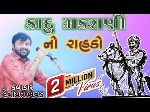 કાદુ મકરાણી નો રાહડો | kadu makrani rahdo |રામવાળા નો રાહડો | દેવાયત ખવડ devayat khavad kadu makrani