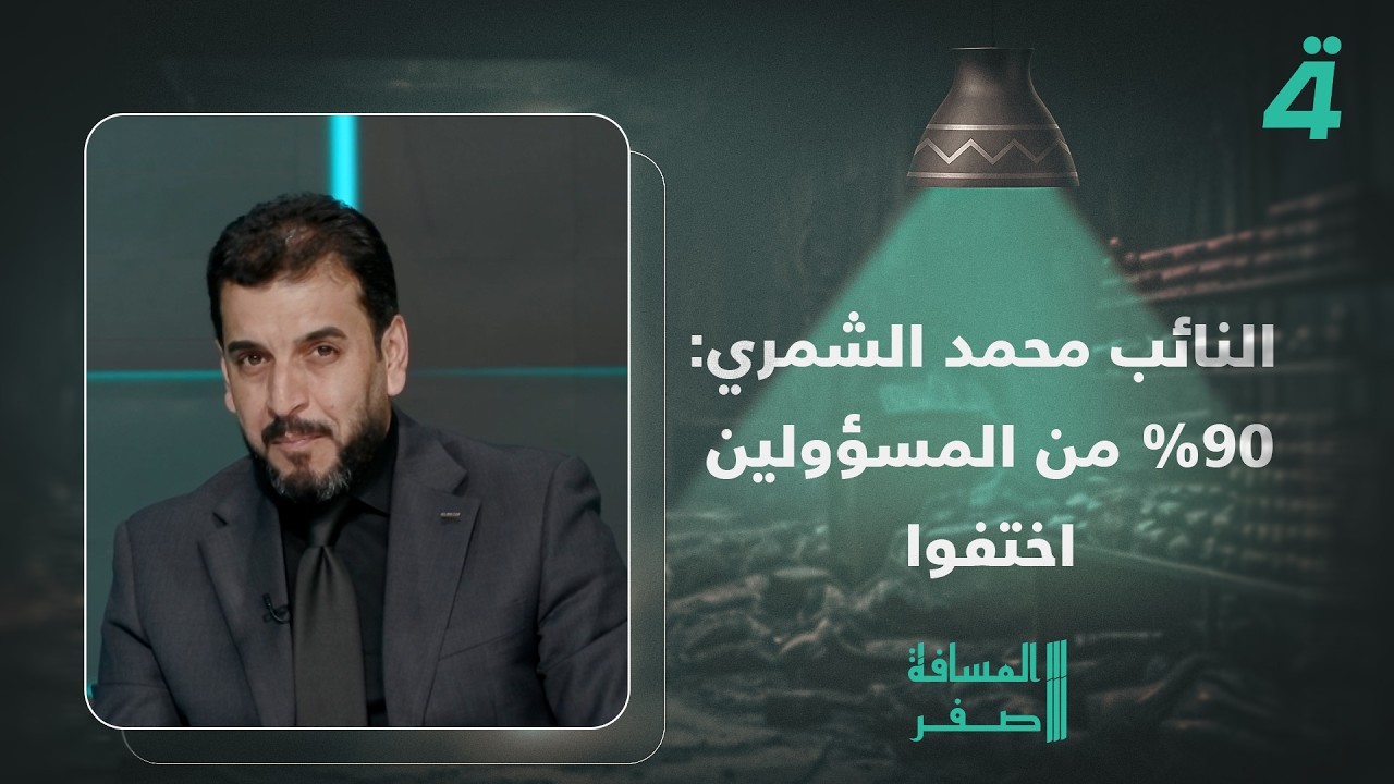 فيديو | "اللي بعبه صخل يمعمع".. النائب محمد الشمري: 90% من المسؤولين اختفوا