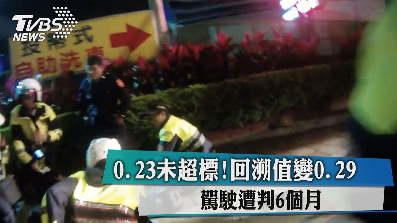 0.23未超標!回溯值變0.29 駕駛遭判6個月
