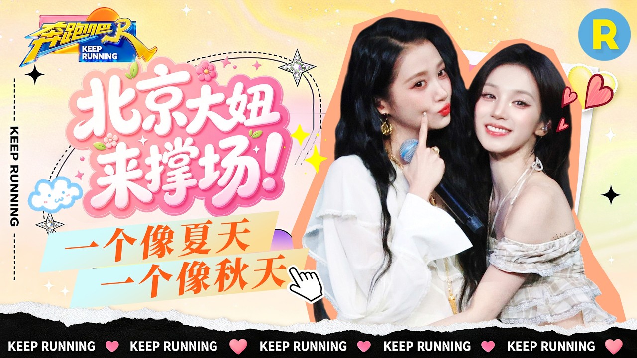 最佳拍档✌️：宋雨琦演唱会嘉宾竟是关晓彤！俩北京女孩相识于跑男 宋雨琦说最想再次邀请上跑男的嘉?