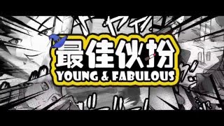 YOUNG & FABULOUS 最佳伙扮 - Teaser Trailer