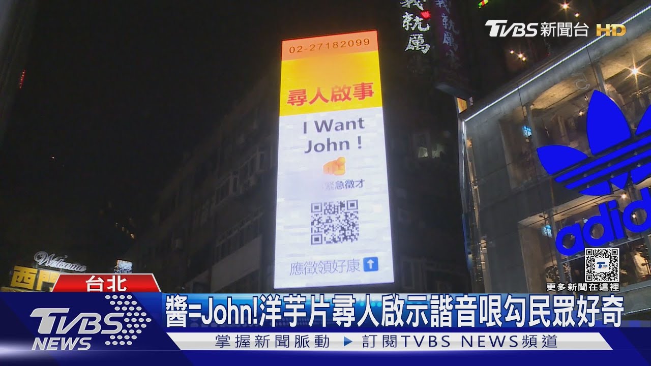 醬=John!洋芋片尋人啟示 諧音哏勾民眾好奇