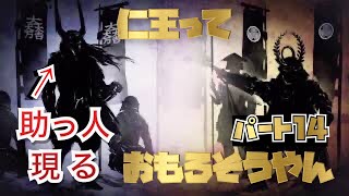 ＃14 仁王っておもろそうやん