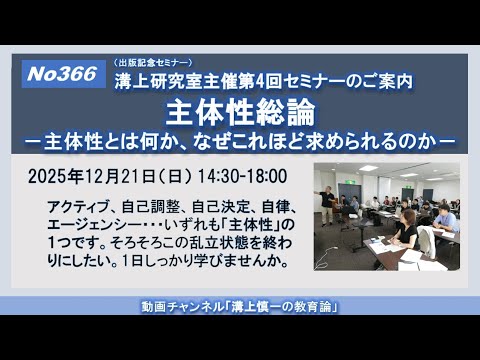 文学科 No366）溝上研究室主催第4回セミナー（出版記念）ご案内「主体性総論－主体性とは何か、なぜこれほど求められるのか」（2025年12月21日開催）