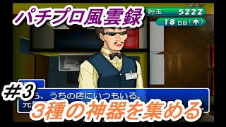 パチプロ風雲録　＃3パチンコ四天王とか言っても一般人と違いがないぞ