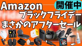 【Amazon ブラックフライデー 2025】まさかのアフターセール開催中！ガジェット&セール商品！【アマゾン/Amazon Black Friday 2025】