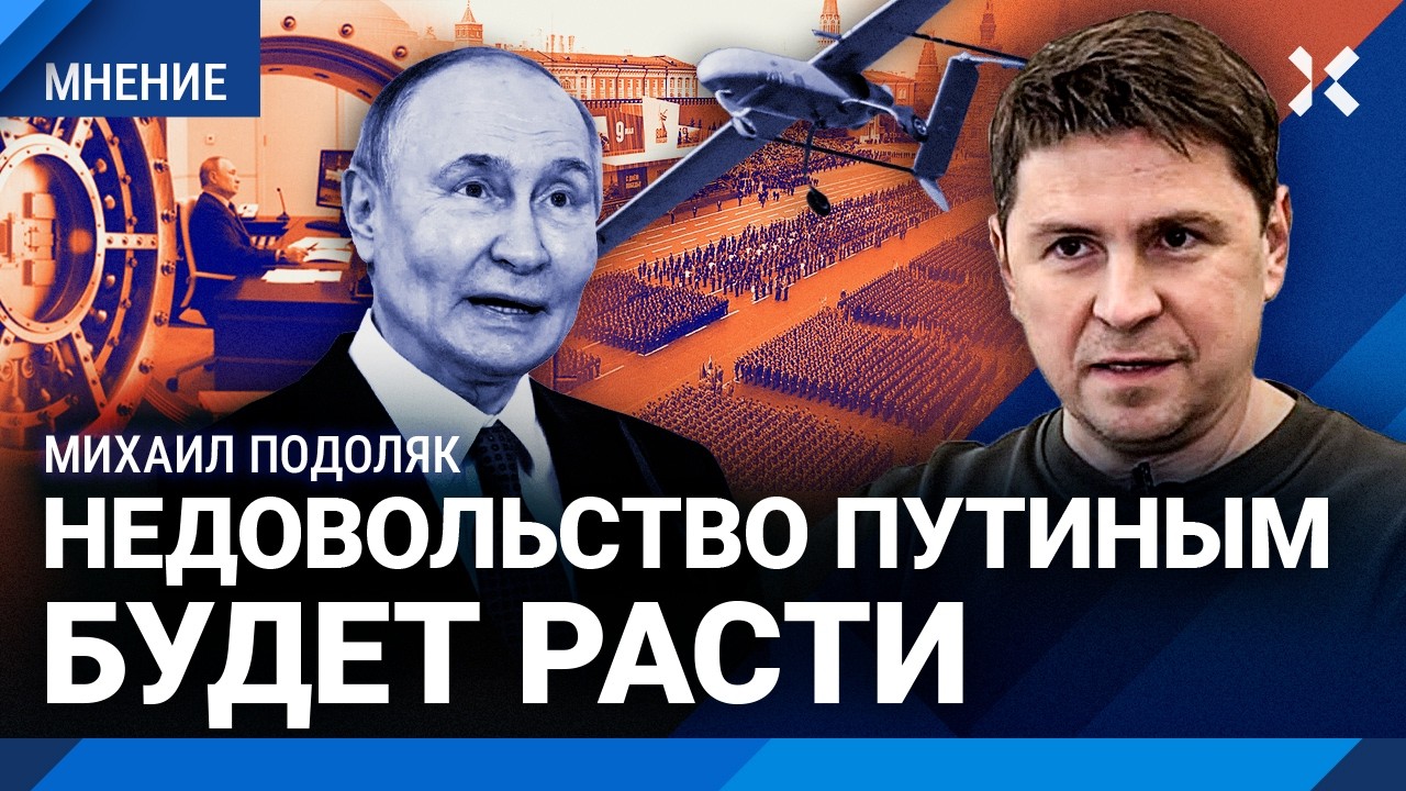 ПОДОЛЯК: Почему Украина не уничтожает Путина. Переворот в России возможен? Э?