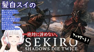 【SEKIROボス連戦】馬→蝶→弦〜悔しさに脳と心が分裂する時　3日目
