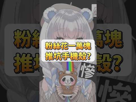 觀眾花一萬塊在我的頻道葉配
