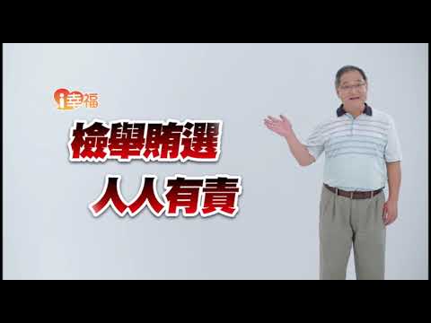 法務部反賄選宣導短片-翻轉願景篇