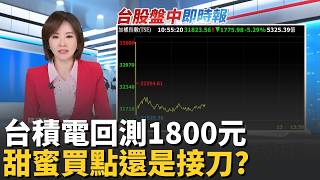 中東烽火油價飆漲 台股大屠殺重挫2千點 台股戰黑色星期一 螞蟻散戶趁機撿鑽石?｜台灣要聞20260309｜三立iNEWS