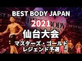 【2021 BBJ仙台大会】予選マスターズ・ゴールド・レジェンドクラス ベストボディジャパン BEST BODY JAPAN 2021年8月15日撮影 716