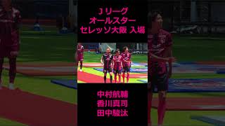 Jリーグオールスター セレッソ大阪の選手入場 #Jリーグオールスター #中村航輔 #香川真司 #田中駿汰
