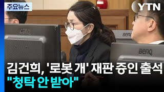 김건희, '로봇 개' 재판 증인 출석...청탁 안 받아 / YTN