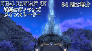 漆黒のヴィランズ Part4ーFINAL FANTASY XIV